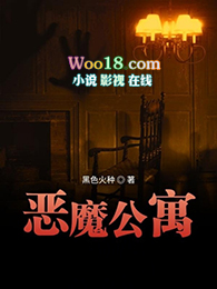 恶魔公寓生路解析